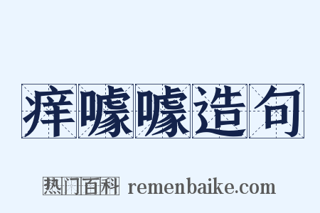 痒噱噱造句是什么意思的图片